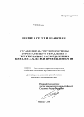 Ширяев, Сергей Иванович. Управление качеством системы корпоративного управления в территориально распределенных комплексах легкой промышленности: дис. кандидат экономических наук: 08.00.05 - Экономика и управление народным хозяйством: теория управления экономическими системами; макроэкономика; экономика, организация и управление предприятиями, отраслями, комплексами; управление инновациями; региональная экономика; логистика; экономика труда. Москва. 2008. 152 с.