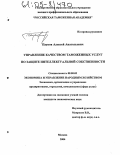 Пауков, Алексей Анатольевич. Управление качеством таможенных услуг по защите интеллектуальной собственности: дис. кандидат экономических наук: 08.00.05 - Экономика и управление народным хозяйством: теория управления экономическими системами; макроэкономика; экономика, организация и управление предприятиями, отраслями, комплексами; управление инновациями; региональная экономика; логистика; экономика труда. Москва. 2004. 192 с.