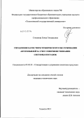 Степанова, Елена Геннадьевна. Управление качеством технического обслуживания автомобилей за счет совершенствования системы поставок: дис. кандидат технических наук: 05.02.23 - Стандартизация и управление качеством продукции. Тольятти. 2012. 165 с.