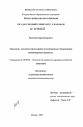 Мальцева, Мария Валерьевна. Управление качеством транспортно-экспедиционного обслуживания внешнеторговых перевозок: дис. кандидат экономических наук: 08.00.05 - Экономика и управление народным хозяйством: теория управления экономическими системами; макроэкономика; экономика, организация и управление предприятиями, отраслями, комплексами; управление инновациями; региональная экономика; логистика; экономика труда. Москва. 2007. 134 с.