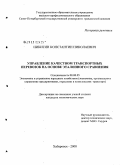 Никитин, Константин Николаевич. Управление качеством транспортных перевозок на основе эталонного сравнения: дис. кандидат экономических наук: 08.00.05 - Экономика и управление народным хозяйством: теория управления экономическими системами; макроэкономика; экономика, организация и управление предприятиями, отраслями, комплексами; управление инновациями; региональная экономика; логистика; экономика труда. Хабаровск. 2008. 120 с.