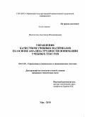 Филиппова, Анастасия Владимировна. Управление качеством учебных материалов на основе анализа трудности понимания учебных текстов: дис. кандидат технических наук: 05.13.10 - Управление в социальных и экономических системах. Уфа. 2010. 138 с.