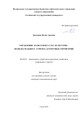 Григорян Цогик Араевна. УПРАВЛЕНИЕ КАЧЕСТВОМ УСЛУГ КУЛЬТУРНО-ПОЗНАВАТЕЛЬНОГО ТУРИЗМА КУРОРТНЫХ ТЕРРИТОРИЙ: дис. кандидат наук: 08.00.05 - Экономика и управление народным хозяйством: теория управления экономическими системами; макроэкономика; экономика, организация и управление предприятиями, отраслями, комплексами; управление инновациями; региональная экономика; логистика; экономика труда. ФГБОУ ВО «Сочинский государственный университет». 2015. 190 с.
