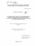 Воробьев, Андрей Львович. Управление качеством услуг по подтверждению соответствия на примере автомобильного транспорта в условиях технического регулирования на территориальном уровне: дис. кандидат технических наук: 05.02.23 - Стандартизация и управление качеством продукции. Оренбург. 2003. 167 с.