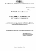 Панькова, Татьяна Васильевна. Управление качеством услуг в туристской индустрии: дис. кандидат экономических наук: 08.00.05 - Экономика и управление народным хозяйством: теория управления экономическими системами; макроэкономика; экономика, организация и управление предприятиями, отраслями, комплексами; управление инновациями; региональная экономика; логистика; экономика труда. Санкт-Петербург. 2006. 159 с.