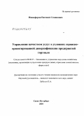 Никифоров, Евгений Семенович. Управление качеством услуг в условиях сервисно-ориентированной диверсификации предприятий торговли: дис. кандидат экономических наук: 08.00.05 - Экономика и управление народным хозяйством: теория управления экономическими системами; макроэкономика; экономика, организация и управление предприятиями, отраслями, комплексами; управление инновациями; региональная экономика; логистика; экономика труда. Санкт-Петербург. 2010. 198 с.