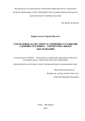 Варфоломеева, Мария Юрьевна. Управление качеством устойчивого развития административно-территориальных образований: дис. кандидат наук: 08.00.05 - Экономика и управление народным хозяйством: теория управления экономическими системами; макроэкономика; экономика, организация и управление предприятиями, отраслями, комплексами; управление инновациями; региональная экономика; логистика; экономика труда. Санкт-Петербург. 2018. 0 с.