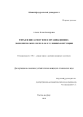 Агиева Макка Башировна. Управление качеством в организационно-экономических системах в условиях коррупции: дис. кандидат наук: 00.00.00 - Другие cпециальности. ФГАОУ ВО «Южный федеральный университет». 2024. 135 с.