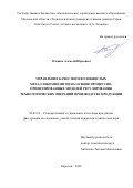 Олешко Алексей Юрьевич. Управление качеством волокнистых металлокомпозитов на основе процессно-ориентированных моделей регулирования технологических операций производства продукции: дис. кандидат наук: 05.02.23 - Стандартизация и управление качеством продукции. ФГБОУ ВО «Магнитогорский государственный технический университет им. Г.И. Носова». 2020. 147 с.