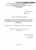 Чесалин, Александр Николаевич. Управление качеством высоконадежной, наукоемкой продукции на основе оптимальных статистических критериев: дис. кандидат наук: 05.02.23 - Стандартизация и управление качеством продукции. Москва. 2015. 131 с.