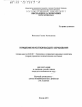 Володина, Галина Емельяновна. Управление качеством высшего образования: дис. кандидат экономических наук: 08.00.05 - Экономика и управление народным хозяйством: теория управления экономическими системами; макроэкономика; экономика, организация и управление предприятиями, отраслями, комплексами; управление инновациями; региональная экономика; логистика; экономика труда. Москва. 2001. 269 с.