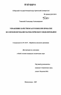 Уманский, Александр Александрович. Управление качеством заготовок при прокатке из слитков методами математического моделирования: дис. кандидат технических наук: 05.16.05 - Обработка металлов давлением. Новокузнецк. 2007. 159 с.