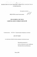 Федосеев, Алексей Анатольевич. Управление качеством защитно-декоративных покрытий: дис. кандидат технических наук: 05.23.05 - Строительные материалы и изделия. Пенза. 2003. 204 с.