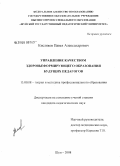 Кисляков, Павел Александрович. Управление качеством здоровьеформирующего образования будущих педагогов: дис. кандидат педагогических наук: 13.00.08 - Теория и методика профессионального образования. Шуя. 2008. 240 с.