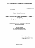 Боров, Хаваж Юнусович. Управление качеством жизни населения в регионе: на примере Республики Ингушетия: дис. кандидат экономических наук: 08.00.05 - Экономика и управление народным хозяйством: теория управления экономическими системами; макроэкономика; экономика, организация и управление предприятиями, отраслями, комплексами; управление инновациями; региональная экономика; логистика; экономика труда. Москва. 2009. 186 с.