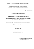 Тупоносова Елена Павловна. Управление кадровым обеспечением регионального производственного комплекса «вуз – нефтяной кластер»: дис. кандидат наук: 00.00.00 - Другие cпециальности. ФГБОУ ВО «Самарский государственный технический университет». 2023. 208 с.