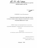 Сафонова, Галина Владимировна. Управление кадровым обеспечением сферы физической культуры и спорта в новых социально-экономических условиях: На примере Приморского края: дис. кандидат педагогических наук: 13.00.04 - Теория и методика физического воспитания, спортивной тренировки, оздоровительной и адаптивной физической культуры. Хабаровск. 2004. 213 с.