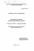 Ставицкая, Елена Владимировна. Управление как предмет социально-философского анализа: дис. кандидат философских наук: 09.00.11 - Социальная философия. Иваново. 2000. 160 с.