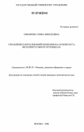 Сиванкова, Элина Николаевна. Управление капитализацией компании на основе роста интеллектуального потенциала: дис. кандидат экономических наук: 08.00.10 - Финансы, денежное обращение и кредит. Москва. 2006. 156 с.