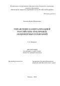 Земскова Ирина Михайловна. Управление капитализацией российских публичных акционерных компаний: дис. кандидат наук: 00.00.00 - Другие cпециальности. ФГОБУ ВО Финансовый университет при Правительстве Российской Федерации. 2024. 228 с.
