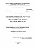 Рафальский, Юрий Евгеньевич. Управление холдинговой компанией в строительной индустрии на основе сбалансированной системы ключевых показателей: дис. кандидат экономических наук: 08.00.05 - Экономика и управление народным хозяйством: теория управления экономическими системами; макроэкономика; экономика, организация и управление предприятиями, отраслями, комплексами; управление инновациями; региональная экономика; логистика; экономика труда. Санкт-Петербург. 2008. 150 с.