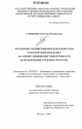 Гаврилюк, Татьяна Михайловна. Управление хозяйственной деятельностью транспортной компании на основе повышения эффективности использования трудовых ресурсов: дис. кандидат экономических наук: 08.00.05 - Экономика и управление народным хозяйством: теория управления экономическими системами; макроэкономика; экономика, организация и управление предприятиями, отраслями, комплексами; управление инновациями; региональная экономика; логистика; экономика труда. Москва. 2007. 169 с.