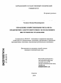 Туляков, Леонид Владимирович. Управление хозяйственными рисками на предприятиях электроэнергетики с использованием инструментов страхования: дис. кандидат экономических наук: 08.00.05 - Экономика и управление народным хозяйством: теория управления экономическими системами; макроэкономика; экономика, организация и управление предприятиями, отраслями, комплексами; управление инновациями; региональная экономика; логистика; экономика труда. Апатиты. 2010. 146 с.