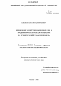 Ильяков, Василий Дмитриевич. Управление хозяйственными рисками в предпринимательских организациях на примере хозяйств "Мосзеленхоз": дис. кандидат экономических наук: 08.00.05 - Экономика и управление народным хозяйством: теория управления экономическими системами; макроэкономика; экономика, организация и управление предприятиями, отраслями, комплексами; управление инновациями; региональная экономика; логистика; экономика труда. Москва. 2006. 212 с.