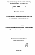 Иванов, Сергей Николаевич. Управление хозяйственными связями корпораций атомного энергокомплекса России: дис. доктор экономических наук: 08.00.05 - Экономика и управление народным хозяйством: теория управления экономическими системами; макроэкономика; экономика, организация и управление предприятиями, отраслями, комплексами; управление инновациями; региональная экономика; логистика; экономика труда. Москва. 2006. 342 с.