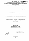 Каменских, Эдуард Александрович. Управление кластером туристско-рекреационных услуг: дис. кандидат наук: 08.00.05 - Экономика и управление народным хозяйством: теория управления экономическими системами; макроэкономика; экономика, организация и управление предприятиями, отраслями, комплексами; управление инновациями; региональная экономика; логистика; экономика труда. Санкт-Петербург. 2014. 194 с.