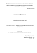 Клепнева, Ксения Владимировна. Управление клиентоориентированностью персонала в международной компании: дис. кандидат наук: 08.00.05 - Экономика и управление народным хозяйством: теория управления экономическими системами; макроэкономика; экономика, организация и управление предприятиями, отраслями, комплексами; управление инновациями; региональная экономика; логистика; экономика труда. Москва. 2016. 189 с.