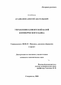 Агаджанов, Алексей Анатольевич. Управление клиентской базой коммерческого банка: дис. кандидат экономических наук: 08.00.10 - Финансы, денежное обращение и кредит. Ставрополь. 2008. 195 с.