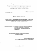 Волгина, Светлана Васильевна. Управление ключевыми компетенциями в системе мер обеспечения конкурентоспособности вуза на рынке образовательных услуг: дис. кандидат экономических наук: 08.00.05 - Экономика и управление народным хозяйством: теория управления экономическими системами; макроэкономика; экономика, организация и управление предприятиями, отраслями, комплексами; управление инновациями; региональная экономика; логистика; экономика труда. Ростов-на-Дону. 2009. 186 с.