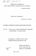 Хорозов, Олег Анатольевич. Управление когерентными квантово-механическими процессами: дис. кандидат физико-математических наук: 05.13.02 - Теория систем, теория автоматического регулирования и управления, системный анализ. Киев. 1984. 124 с.