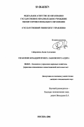 Сабирзянова, Лилия Султановна. Управление командой проекта банковского аудита: дис. кандидат экономических наук: 08.00.05 - Экономика и управление народным хозяйством: теория управления экономическими системами; макроэкономика; экономика, организация и управление предприятиями, отраслями, комплексами; управление инновациями; региональная экономика; логистика; экономика труда. Москва. 2006. 210 с.