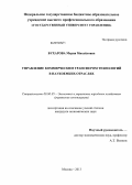 Бухарова, Мария Михайловна. Управление коммерческим трансфером технологий в наукоемких отраслях: дис. кандидат наук: 08.00.05 - Экономика и управление народным хозяйством: теория управления экономическими системами; макроэкономика; экономика, организация и управление предприятиями, отраслями, комплексами; управление инновациями; региональная экономика; логистика; экономика труда. Москва. 2013. 202 с.