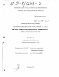 Акимова, Нина Федоровна. Управление коммерческой эксплуатацией на основе системы показателей экономической эффективности деятельности авиакомпании: дис. кандидат экономических наук: 08.00.05 - Экономика и управление народным хозяйством: теория управления экономическими системами; макроэкономика; экономика, организация и управление предприятиями, отраслями, комплексами; управление инновациями; региональная экономика; логистика; экономика труда. Москва. 2000. 165 с.