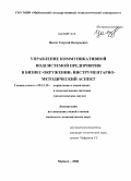 Цалов, Георгий Валерьевич. Управление коммуникативной подсистемой предприятия в бизнес-окружении: инструментарно-методический аспект: дис. кандидат экономических наук: 05.13.10 - Управление в социальных и экономических системах. Майкоп. 2008. 163 с.