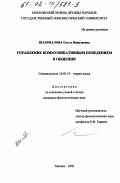 Шаповалова, Ольга Николаевна. Управление коммуникативным поведением в общении: дис. кандидат филологических наук: 10.02.19 - Теория языка. Москва. 2002. 543 с.