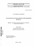 Агеева, Марина Александровна. Управление коммуникациями в инновационных проектах: дис. кандидат экономических наук: 08.00.05 - Экономика и управление народным хозяйством: теория управления экономическими системами; макроэкономика; экономика, организация и управление предприятиями, отраслями, комплексами; управление инновациями; региональная экономика; логистика; экономика труда. Москва. 2011. 215 с.