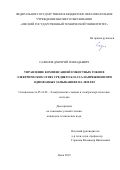 Сафонов Дмитрий Геннадьевич. Управление компенсацией емкостных токов в электрических сетях среднего класса напряжения при однофазных замыканиях на землю: дис. кандидат наук: 05.14.02 - Электростанции и электроэнергетические системы. ФГБОУ ВО «Омский государственный технический университет». 2020. 160 с.