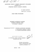 Есаян, Размик Артаваздович. Управление комплексным развитием народного хозяйства города (на примере г. Ереван): дис. кандидат экономических наук: 08.00.05 - Экономика и управление народным хозяйством: теория управления экономическими системами; макроэкономика; экономика, организация и управление предприятиями, отраслями, комплексами; управление инновациями; региональная экономика; логистика; экономика труда. Ереван. 1984. 179 с.