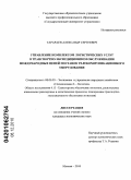 Тарараев, Александр Сергеевич. Управление комплексом логистических услуг в транспортно-экспедиционном обслуживании международных цепей поставок телекоммуникационного оборудования: дис. кандидат экономических наук: 08.00.05 - Экономика и управление народным хозяйством: теория управления экономическими системами; макроэкономика; экономика, организация и управление предприятиями, отраслями, комплексами; управление инновациями; региональная экономика; логистика; экономика труда. Москва. 2010. 182 с.