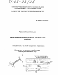 Черкасова, Татьяна Васильевна. Управление конфликтами молодежи как социальная проблема: дис. доктор социологических наук: 22.00.08 - Социология управления. Москва. 2004. 357 с.