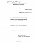 Зайцева, Татьяна Александровна. Управление конфликтами в сфере средств массовой информации: Региональный аспект: дис. кандидат социологических наук: 22.00.08 - Социология управления. Белгород. 2003. 190 с.