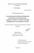 Галушко, Дмитрий Вячеславович. Управление конкурентным потенциалом предприятия железнодорожного машиностроения на основе реализации принципов наступательной стратегии: дис. кандидат экономических наук: 08.00.05 - Экономика и управление народным хозяйством: теория управления экономическими системами; макроэкономика; экономика, организация и управление предприятиями, отраслями, комплексами; управление инновациями; региональная экономика; логистика; экономика труда. Брянск. 2007. 142 с.