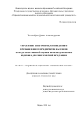 Толстобров Данил Александрович. Управление конкурентным поведением промышленного предприятия на основе метода оперативной оценки производственных издержек для многомерной продукции: дис. кандидат наук: 05.13.10 - Управление в социальных и экономических системах. ФГБОУ ВО «Пермский национальный исследовательский политехнический университет». 2021. 180 с.