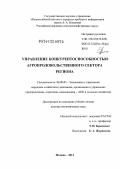 Журавлева, Елена Александровна. Управление конкурентоспособностью агропродовольственного сектора региона: дис. доктор экономических наук: 08.00.05 - Экономика и управление народным хозяйством: теория управления экономическими системами; макроэкономика; экономика, организация и управление предприятиями, отраслями, комплексами; управление инновациями; региональная экономика; логистика; экономика труда. Москва. 2011. 335 с.