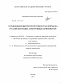 Федоренко, Константин Петрович. Управление конкурентоспособностью фирмы на российском рынке электронных компонентов: дис. кандидат экономических наук: 08.00.05 - Экономика и управление народным хозяйством: теория управления экономическими системами; макроэкономика; экономика, организация и управление предприятиями, отраслями, комплексами; управление инновациями; региональная экономика; логистика; экономика труда. Москва. 2011. 184 с.