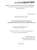 Мамонтов, Виталий Анатольевич. Управление конкурентоспособностью инновационных проектов в сфере электронных СМИ: дис. кандидат наук: 08.00.05 - Экономика и управление народным хозяйством: теория управления экономическими системами; макроэкономика; экономика, организация и управление предприятиями, отраслями, комплексами; управление инновациями; региональная экономика; логистика; экономика труда. Москва. 2015. 152 с.